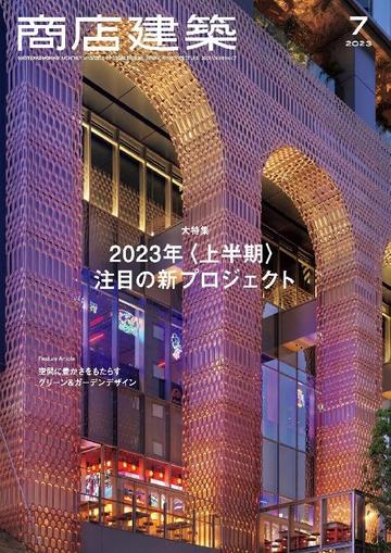 商店建築　shotenkenchiku June 28th, 2023 Digital Back Issue Cover