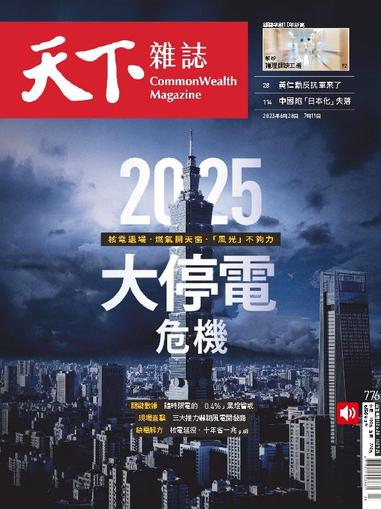 Commonwealth Magazine 天下雜誌 June 28th, 2023 Digital Back Issue Cover