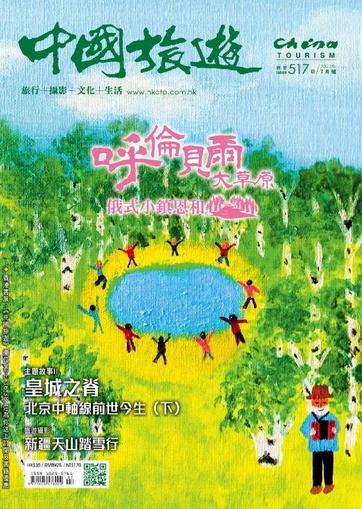 China Tourism 中國旅遊 (Chinese version) July 1st, 2023 Digital Back Issue Cover