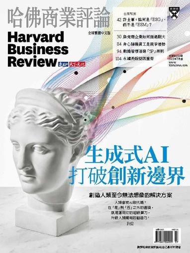 Harvard Business Review Complex Chinese Edition 哈佛商業評論 July 1st, 2023 Digital Back Issue Cover