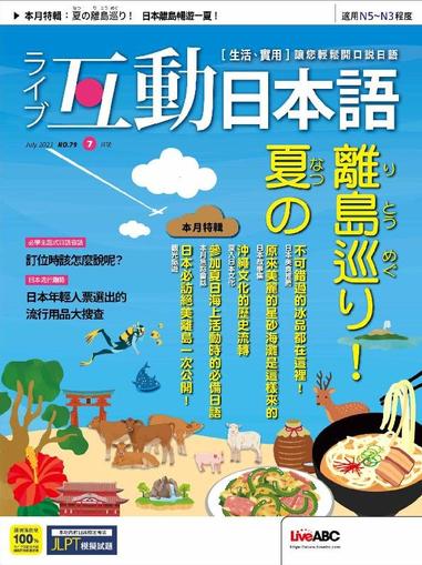 LIVE INTERACTIVE JAPANESE MAGAZINE 互動日本語 June 28th, 2023 Digital Back Issue Cover
