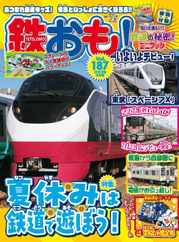 鉄おも! (Digital) Subscription                    July 1st, 2023 Issue