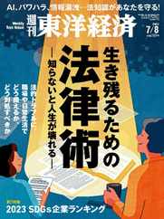 週刊東洋経済 (Digital) Subscription                    July 2nd, 2023 Issue