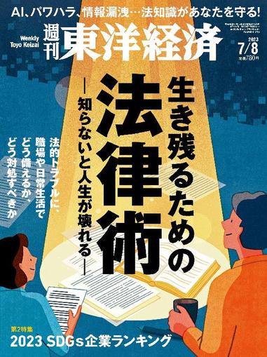 週刊東洋経済 July 2nd, 2023 Digital Back Issue Cover