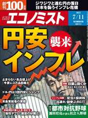 週刊エコノミスト (Digital) Subscription                    July 2nd, 2023 Issue
