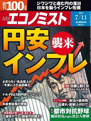 週刊エコノミスト July 2nd, 2023 Digital Back Issue Cover