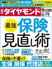 週刊ダイヤモンド (Digital) Subscription                    July 3rd, 2023 Issue
