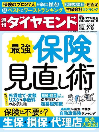 週刊ダイヤモンド July 3rd, 2023 Digital Back Issue Cover