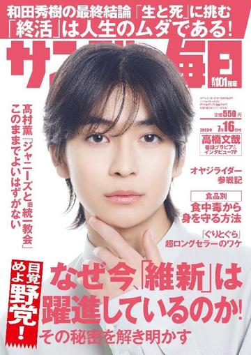 サンデー毎日 Sunday Mainichi July 4th, 2023 Digital Back Issue Cover