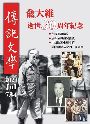 biography literature 傳記文學 July 7th, 2023 Digital Back Issue Cover