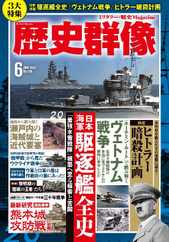 歴史群像 (Digital) Subscription                    May 7th, 2023 Issue