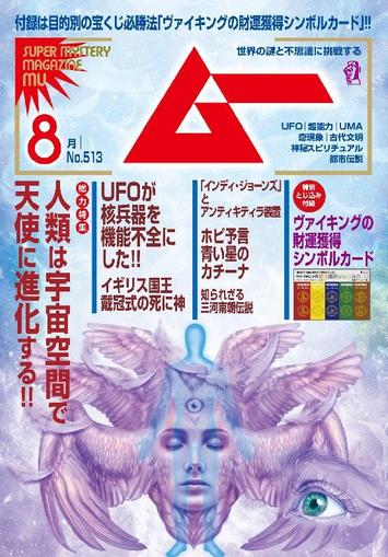 ムー mu July 7th, 2023 Digital Back Issue Cover