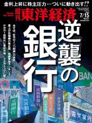 週刊東洋経済 (Digital) Subscription                    July 9th, 2023 Issue