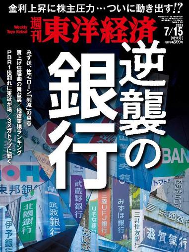 週刊東洋経済 July 9th, 2023 Digital Back Issue Cover