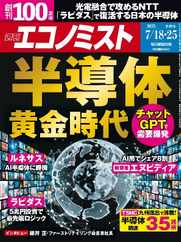 週刊エコノミスト (Digital) Subscription                    July 9th, 2023 Issue