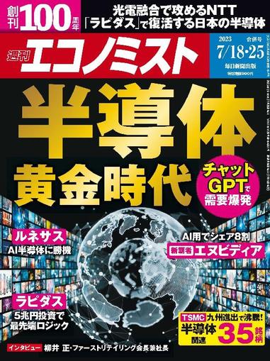 週刊エコノミスト July 9th, 2023 Digital Back Issue Cover