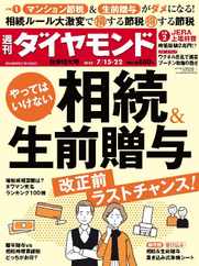 週刊ダイヤモンド (Digital) Subscription                    July 9th, 2023 Issue