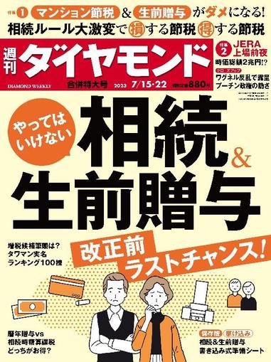 週刊ダイヤモンド July 9th, 2023 Digital Back Issue Cover