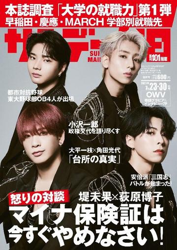 サンデー毎日 Sunday Mainichi July 10th, 2023 Digital Back Issue Cover