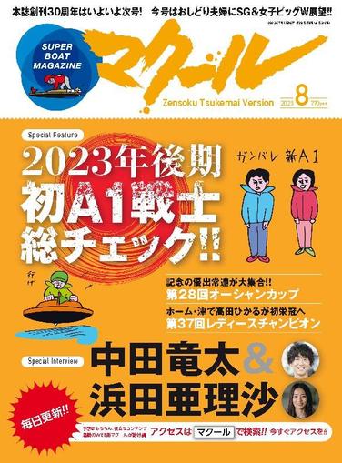 SUPER BOAT MAGAZINE 競艇 マクール July 11th, 2023 Digital Back Issue Cover
