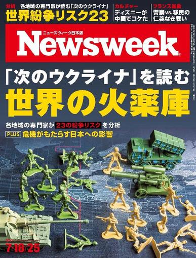 ニューズウィーク日本版　Newsweek Japan July 10th, 2023 Digital Back Issue Cover