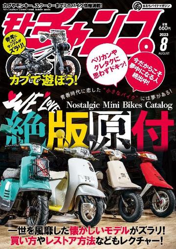 モトチャンプ motochamp July 6th, 2023 Digital Back Issue Cover