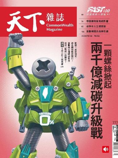 Commonwealth Magazine 天下雜誌 July 12th, 2023 Digital Back Issue Cover
