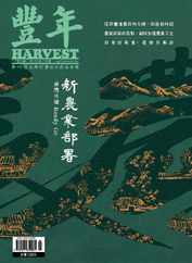 Harvest 豐年雜誌 (Digital) Subscription                    July 1st, 2023 Issue