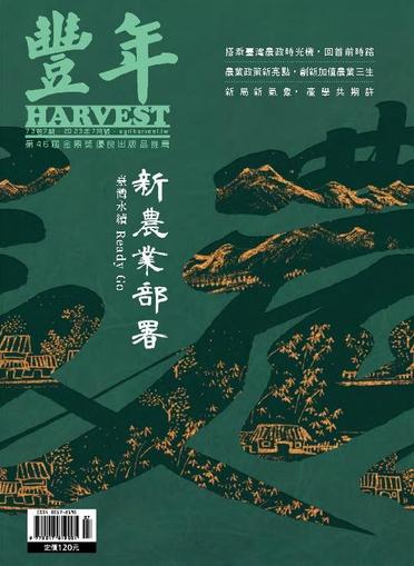 Harvest 豐年雜誌 July 1st, 2023 Digital Back Issue Cover