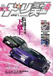ドリフト天国　DRIFT TENGOKU (Digital) Subscription                    July 15th, 2023 Issue