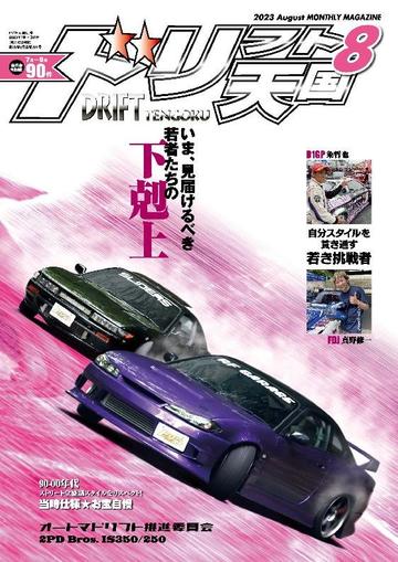 ドリフト天国　DRIFT TENGOKU July 15th, 2023 Digital Back Issue Cover