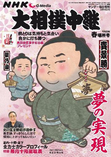 NHK G-Media 大相撲中継 May 4th, 2023 Digital Back Issue Cover