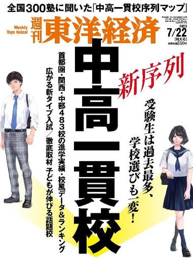 週刊東洋経済 July 17th, 2023 Digital Back Issue Cover