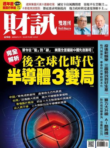 Wealth Magazine 財訊雙週刊 July 20th, 2023 Digital Back Issue Cover