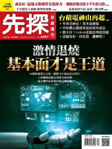 Wealth Invest Weekly 先探投資週刊 July 20th, 2023 Digital Back Issue Cover