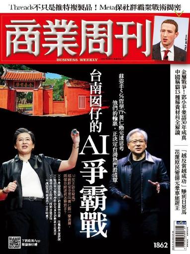 Business Weekly 商業周刊 July 24th, 2023 Digital Back Issue Cover