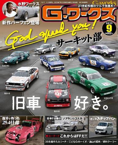 Gワークス　GWorks July 20th, 2023 Digital Back Issue Cover