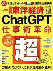 週刊東洋経済 (Digital) Subscription                    July 23rd, 2023 Issue
