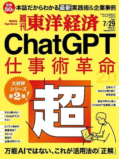 週刊東洋経済 July 23rd, 2023 Digital Back Issue Cover