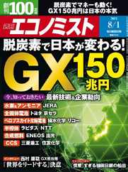 週刊エコノミスト (Digital) Subscription                    July 23rd, 2023 Issue