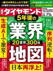 週刊ダイヤモンド (Digital) Subscription                    July 23rd, 2023 Issue