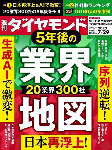週刊ダイヤモンド July 23rd, 2023 Digital Back Issue Cover
