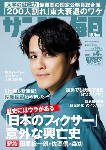サンデー毎日 Sunday Mainichi July 24th, 2023 Digital Back Issue Cover