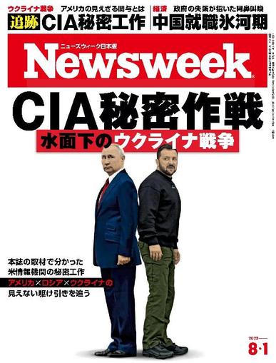 ニューズウィーク日本版　Newsweek Japan July 25th, 2023 Digital Back Issue Cover
