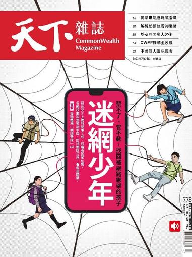 Commonwealth Magazine 天下雜誌 July 26th, 2023 Digital Back Issue Cover