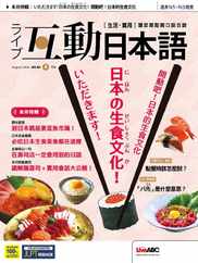 LIVE INTERACTIVE JAPANESE MAGAZINE 互動日本語 (Digital) Subscription                    July 28th, 2023 Issue