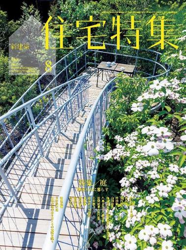 新建築　住宅特集　jutakutokushu July 28th, 2023 Digital Back Issue Cover