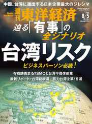 週刊東洋経済 (Digital) Subscription                    July 31st, 2023 Issue