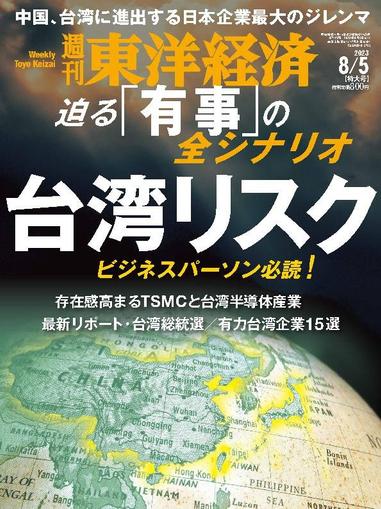 週刊東洋経済 July 31st, 2023 Digital Back Issue Cover