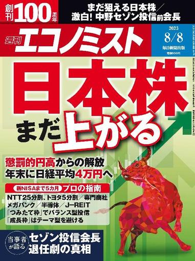 週刊エコノミスト July 30th, 2023 Digital Back Issue Cover